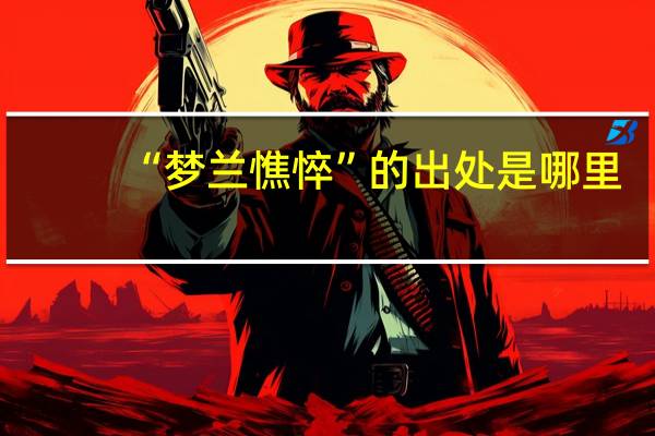 “梦兰憔悴”的出处是哪里