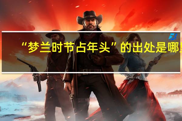 “梦兰时节占年头”的出处是哪里