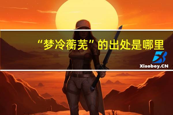 “梦冷蘅芜”的出处是哪里