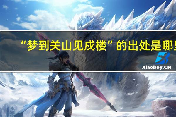 “梦到关山见戍楼”的出处是哪里