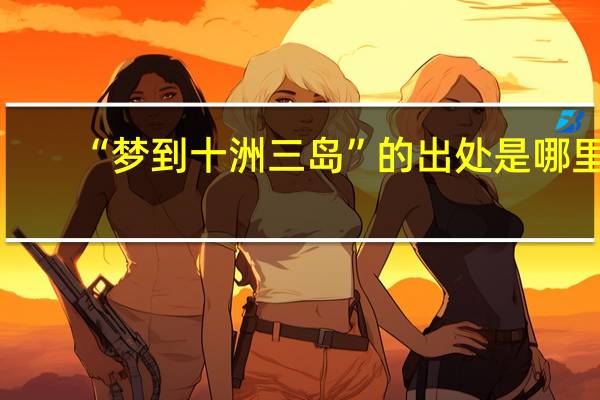 “梦到十洲三岛”的出处是哪里