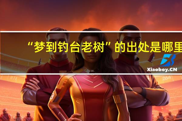 “梦到钓台老树”的出处是哪里