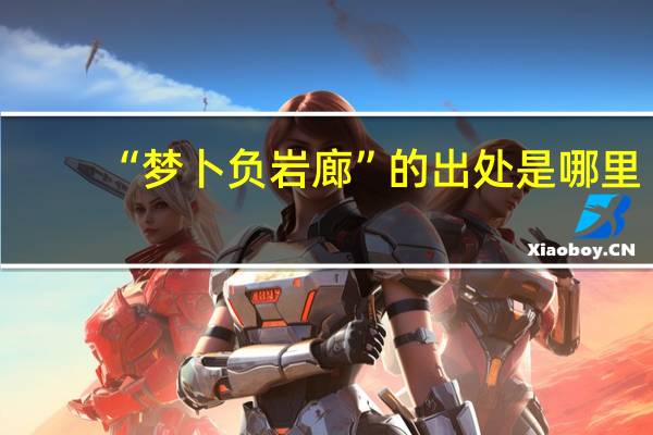 “梦卜负岩廊”的出处是哪里