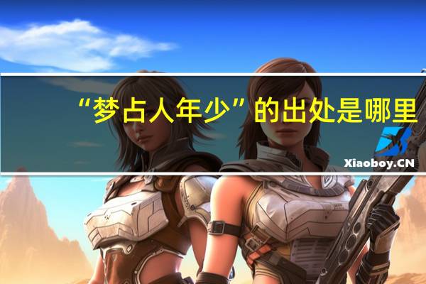 “梦占人年少”的出处是哪里