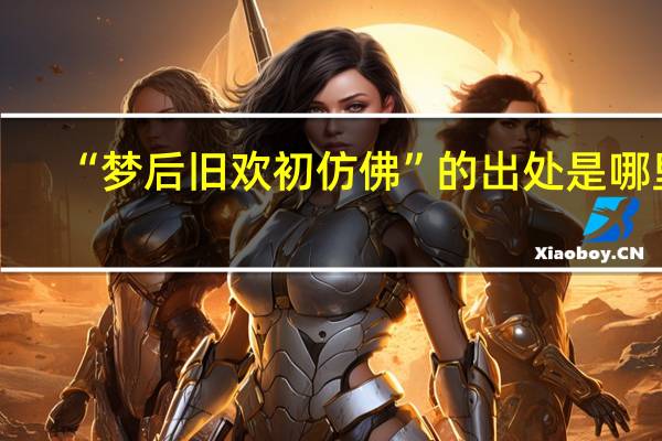 “梦后旧欢初仿佛”的出处是哪里