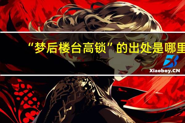 “梦后楼台高锁”的出处是哪里