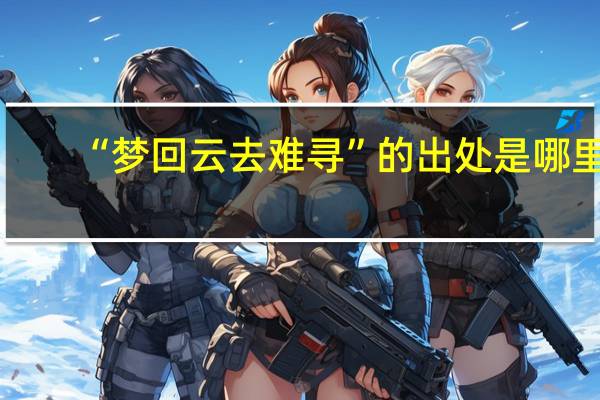 “梦回云去难寻”的出处是哪里