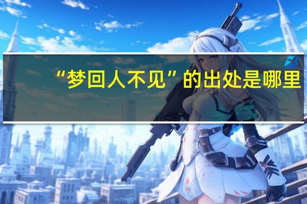 “梦回人不见”的出处是哪里