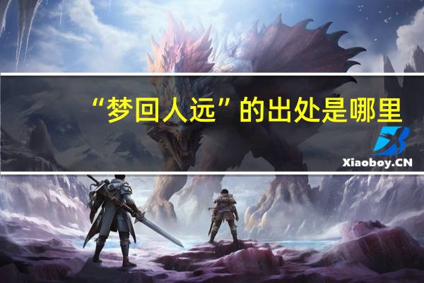 “梦回人远”的出处是哪里