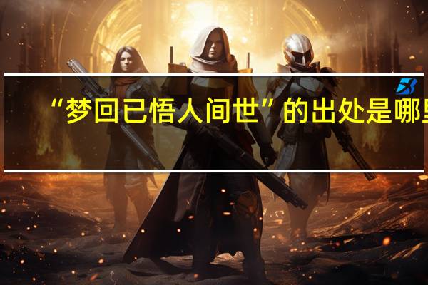 “梦回已悟人间世”的出处是哪里