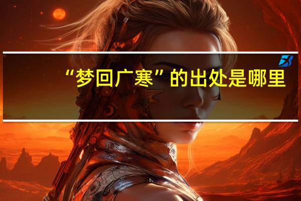 “梦回广寒”的出处是哪里