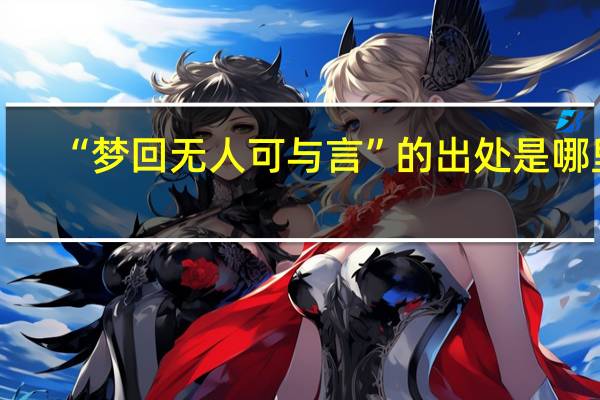 “梦回无人可与言”的出处是哪里