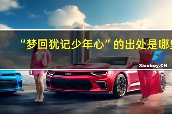 “梦回犹记少年心”的出处是哪里