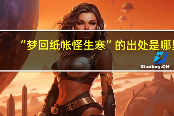 “梦回纸帐怪生寒”的出处是哪里