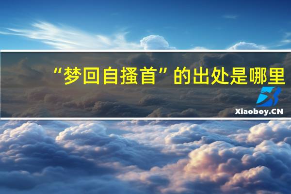 “梦回自搔首”的出处是哪里