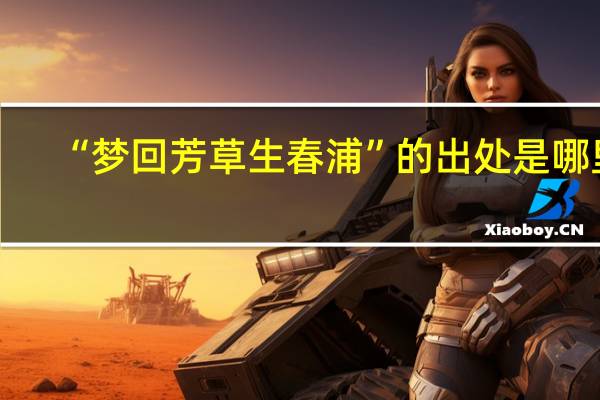 “梦回芳草生春浦”的出处是哪里