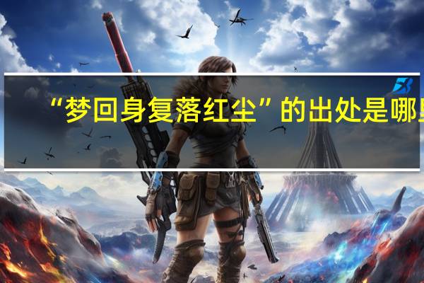 “梦回身复落红尘”的出处是哪里