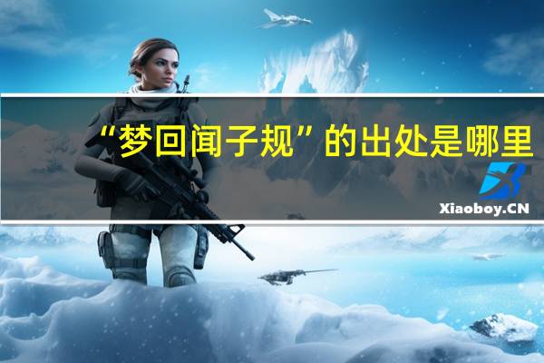 “梦回闻子规”的出处是哪里