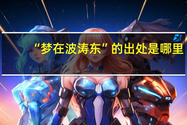 “梦在波涛东”的出处是哪里