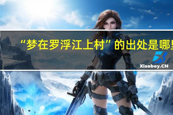 “梦在罗浮江上村”的出处是哪里