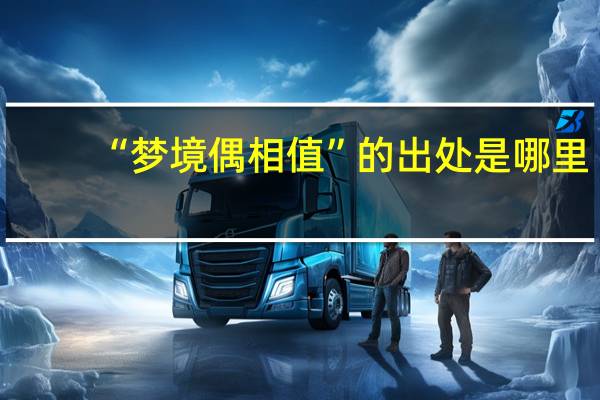 “梦境偶相值”的出处是哪里