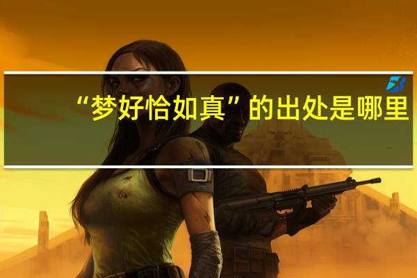 “梦好恰如真”的出处是哪里