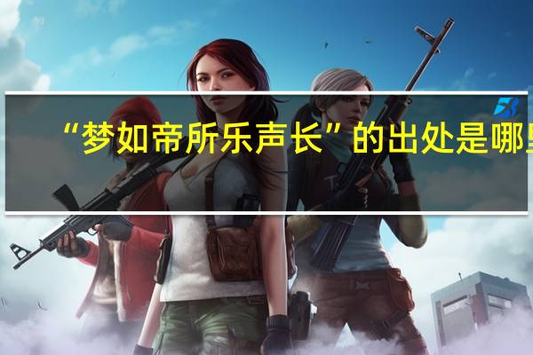 “梦如帝所乐声长”的出处是哪里