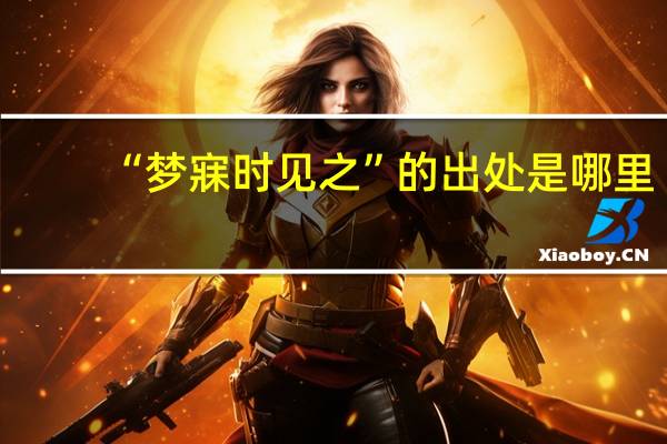“梦寐时见之”的出处是哪里