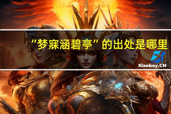 “梦寐涵碧亭”的出处是哪里