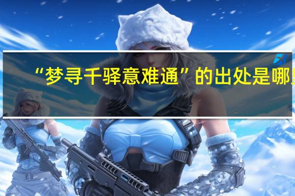 “梦寻千驿意难通”的出处是哪里