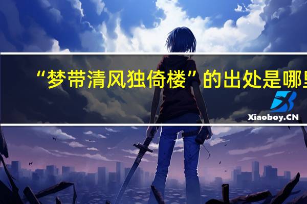 “梦带清风独倚楼”的出处是哪里