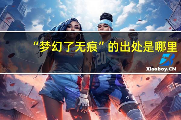 “梦幻了无痕”的出处是哪里