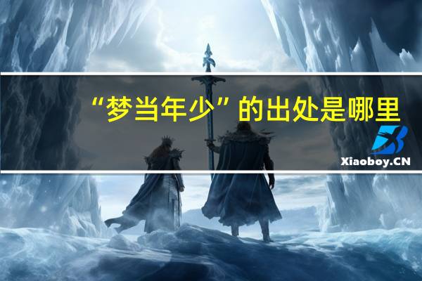 “梦当年少”的出处是哪里