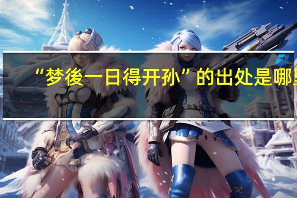 “梦後一日得开孙”的出处是哪里