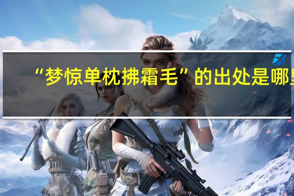 “梦惊单枕拂霜毛”的出处是哪里