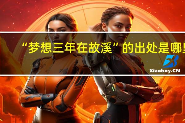 “梦想三年在故溪”的出处是哪里