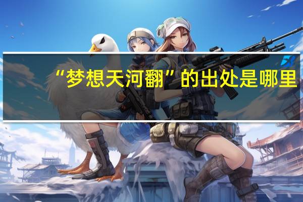 “梦想天河翻”的出处是哪里