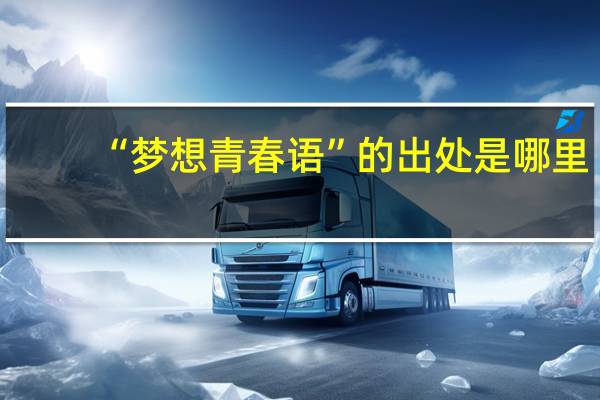 “梦想青春语”的出处是哪里