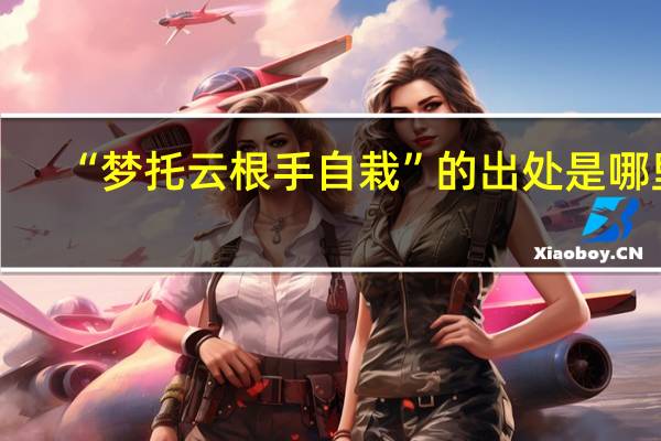 “梦托云根手自栽”的出处是哪里