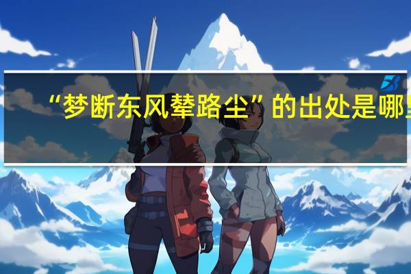 “梦断东风辇路尘”的出处是哪里