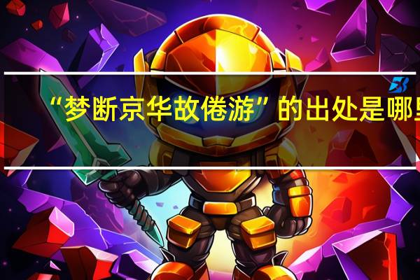 “梦断京华故倦游”的出处是哪里