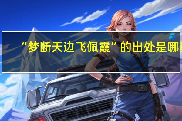 “梦断天边飞佩霞”的出处是哪里