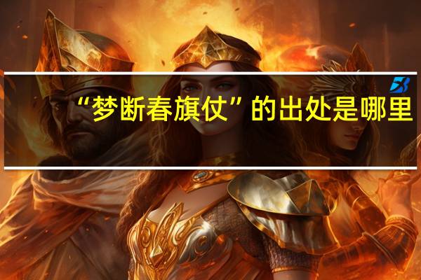 “梦断春旗仗”的出处是哪里