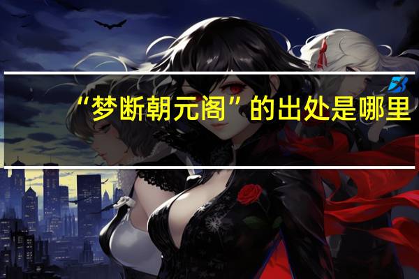 “梦断朝元阁”的出处是哪里