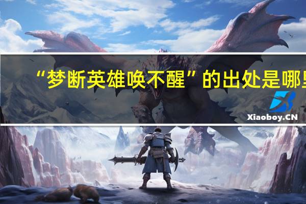 “梦断英雄唤不醒”的出处是哪里