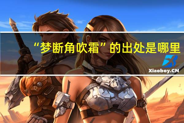 “梦断角吹霜”的出处是哪里