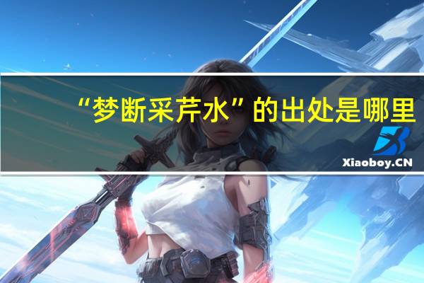“梦断采芹水”的出处是哪里
