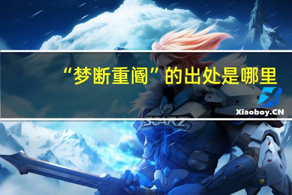 “梦断重阍”的出处是哪里