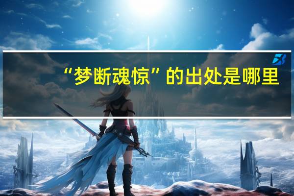 “梦断魂惊”的出处是哪里