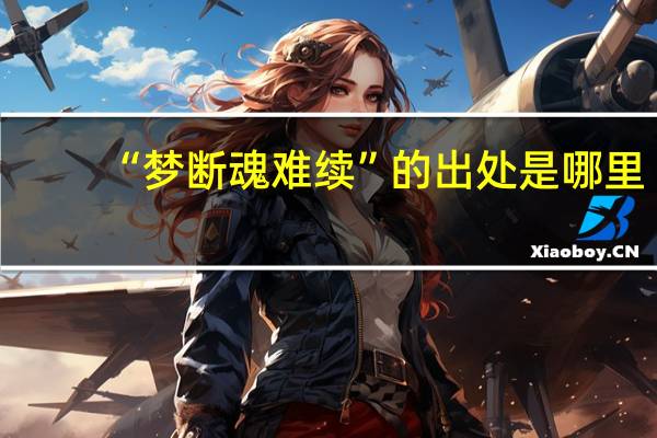 “梦断魂难续”的出处是哪里